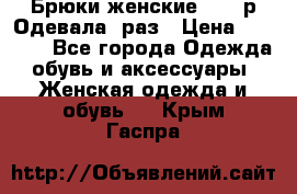 Брюки женские 42-44р Одевала 1раз › Цена ­ 1 000 - Все города Одежда, обувь и аксессуары » Женская одежда и обувь   . Крым,Гаспра